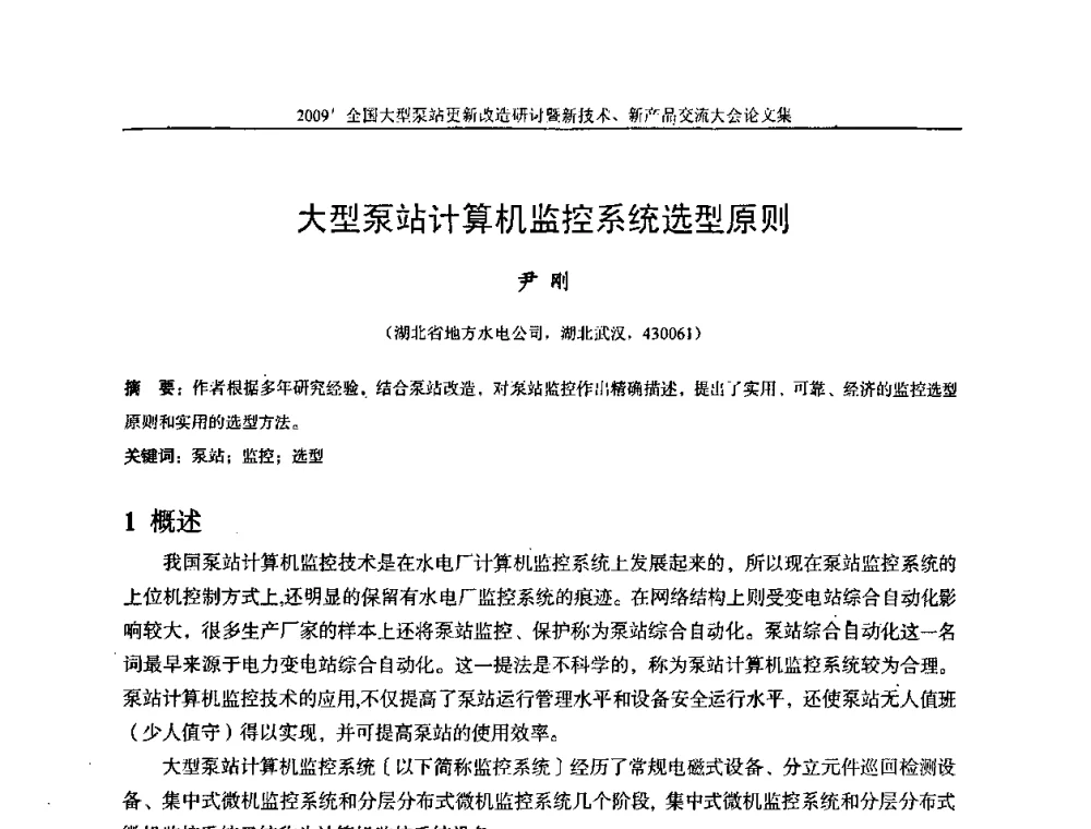 大型泵站计算机监控系统选型原则 - 2009全国大型泵站更新改造研讨暨新技术、新产品交流大会