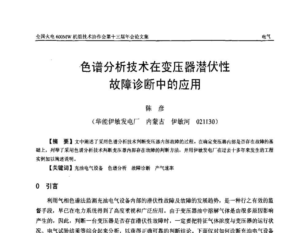 色谱分析技术在变压器潜伏性故障诊断中的应用 - 全国火电大机组(600MW级)竞赛第十三届年会