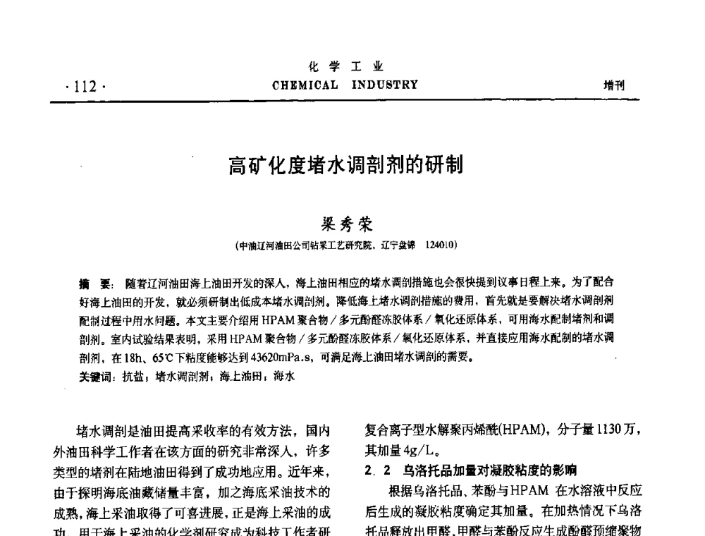 高矿化度堵水调剖剂的研制 - 第六届中国油田化学品开发与应用研讨会暨全国油田化学品行业联合年会