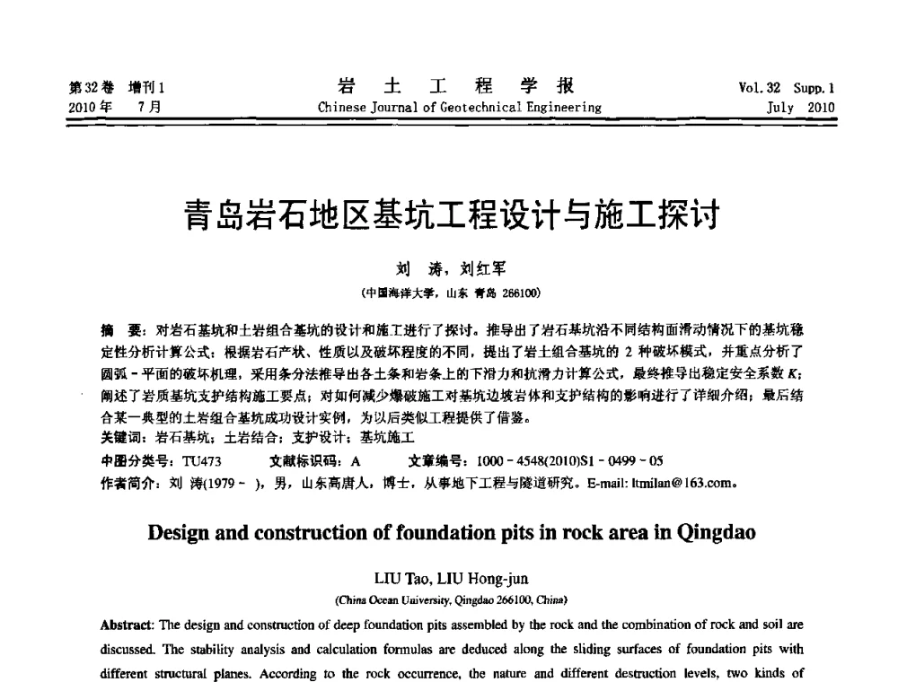 青岛岩石地区基坑工程设计与施工探讨 - 第六届全国基坑工程研讨会