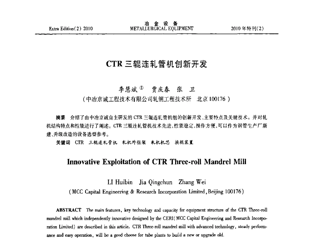 CTR三辊连轧管机创新开发 - 2010年液压与气动润滑技术交流会