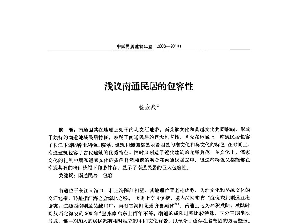 浅议南通民居的包容性 - 第八届海峡两岸传统民居理论(青年)学术会议