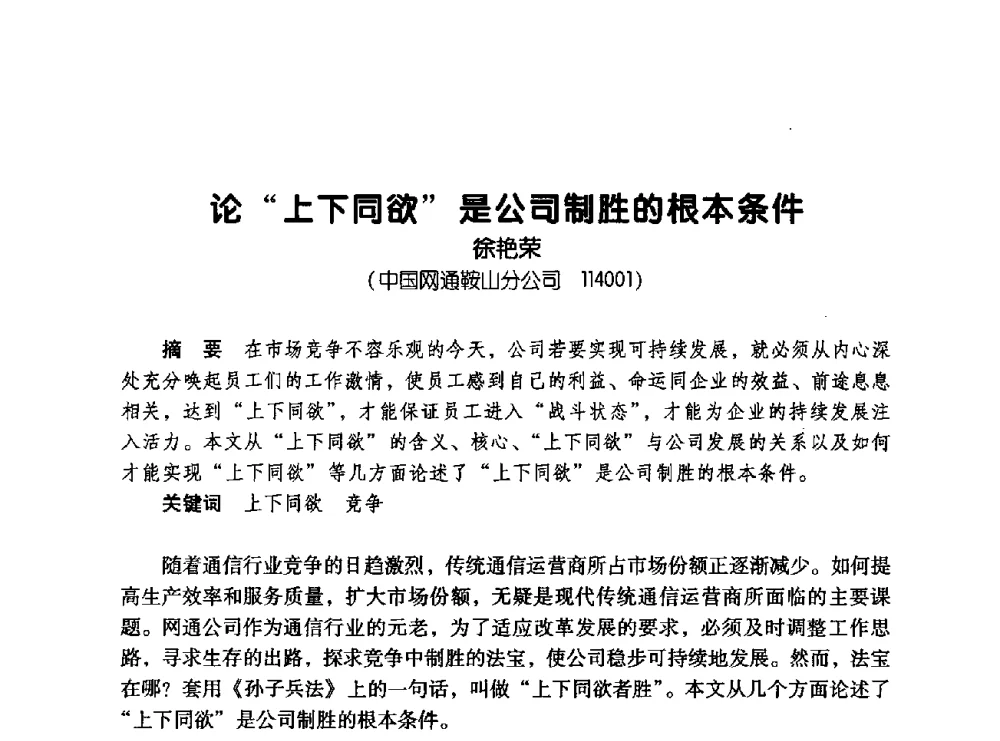 论“上下同欲”是公司制胜的根本条件 - 辽宁省通信学会2008年通信网络与信息技术年会