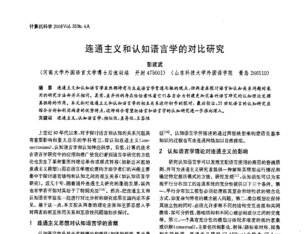 连通主义和认知语言学的对比研究 - 2008年中国信息技术与应用学术论坛
