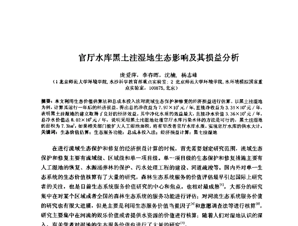 官厅水库黑土洼湿地生态影响及其损益分析 - 2008年GEF海河流域水资源与水环境综合管理项目国际研讨会