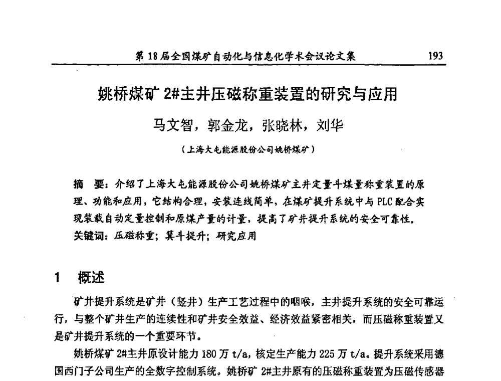 姚桥煤矿2＃主井压磁称重装置的研究与应用 - 第18届全国煤矿自动化与信息化学术会议