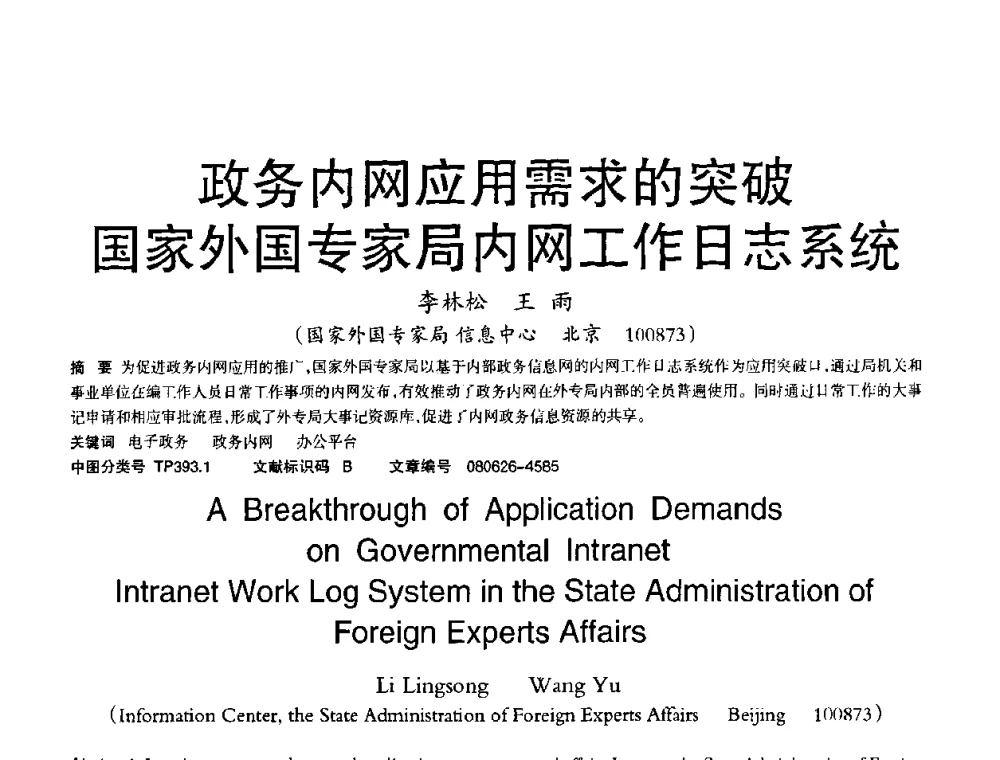 政务内网应用需求的突破国家外国专家局内网工作日志系统 - 2008年OA办公自动化国际学术研讨会