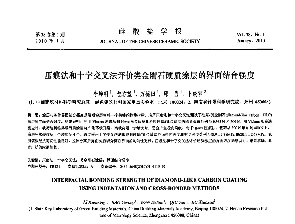 压痕法和十字交叉法评价类金刚石硬质涂层的界面结合强度 - 全国功能陶瓷薄膜和涂层材料研讨会