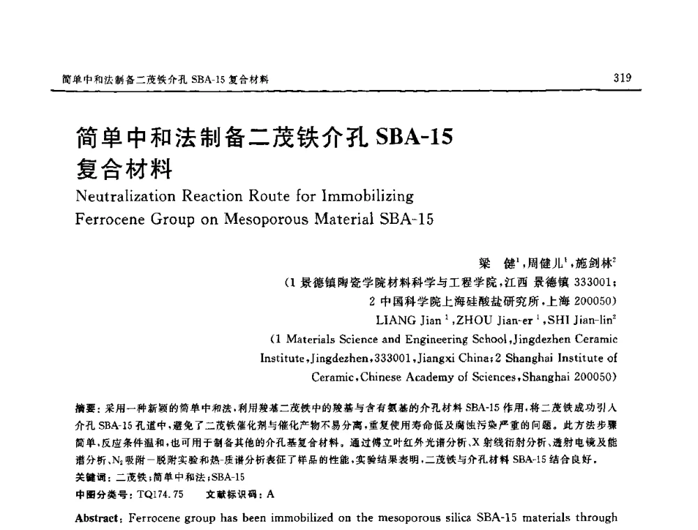 简单中和法制备二茂铁介孔SBA-15复合材料 - 第十六届全国高技术陶瓷学术年会暨景德镇高技术陶瓷高层论坛