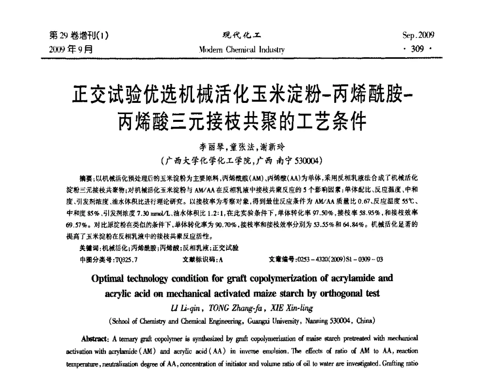 正交试验优选机械活化玉米淀粉-丙烯酰胺-丙烯酸三元接枝共聚的工艺条件 - 第十届全国化学工艺学术年会