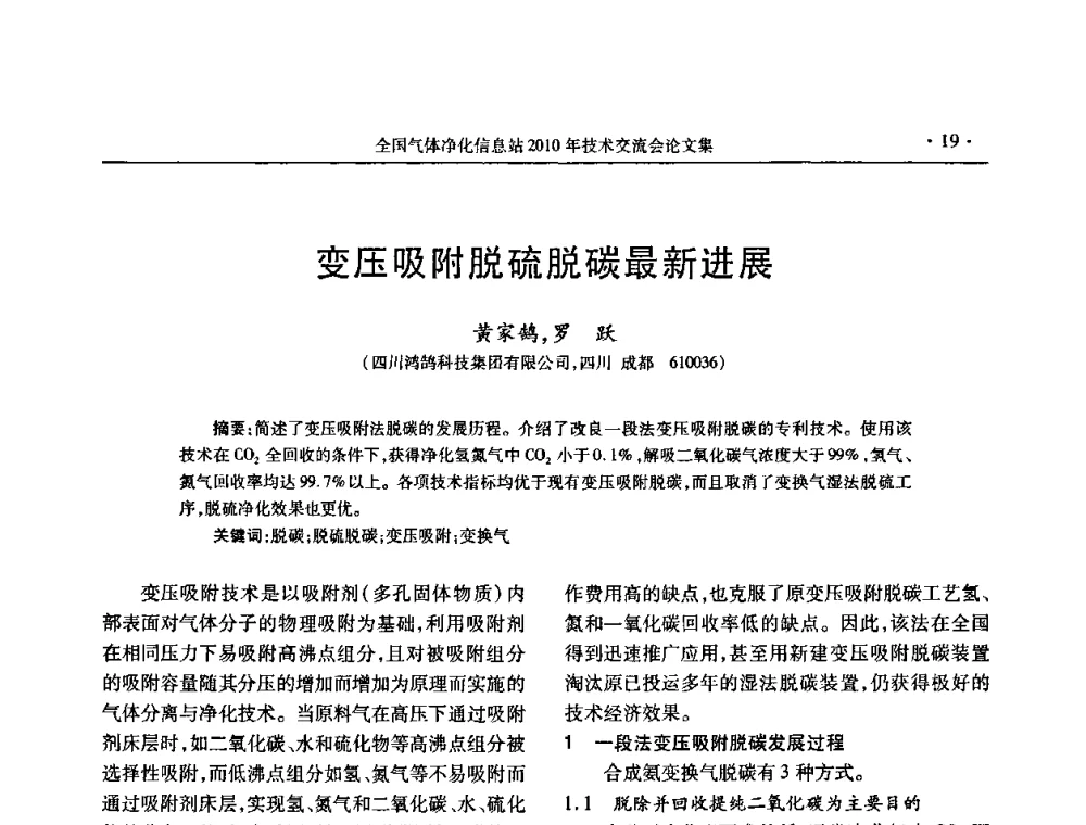 变压吸附脱硫脱碳最新进展 - 2010年全国气体净化技术交流会