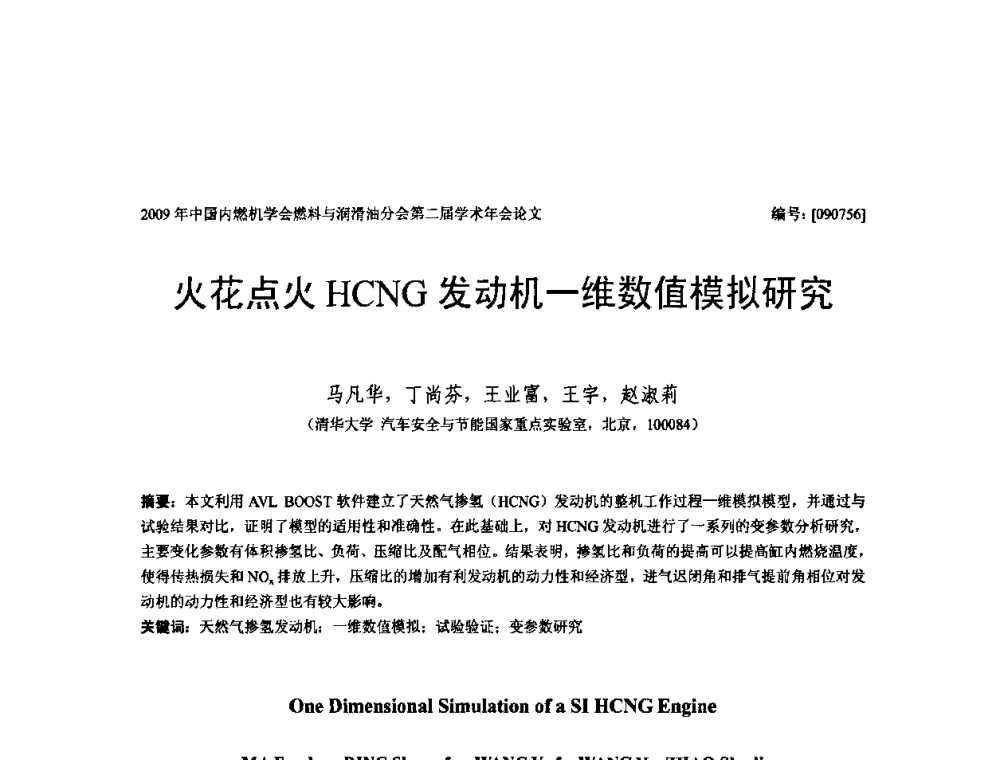 火花点火HCNG发动机一维数值模拟研究 - 中国内燃机学会油品与清洁燃料分会第二届学术年会
