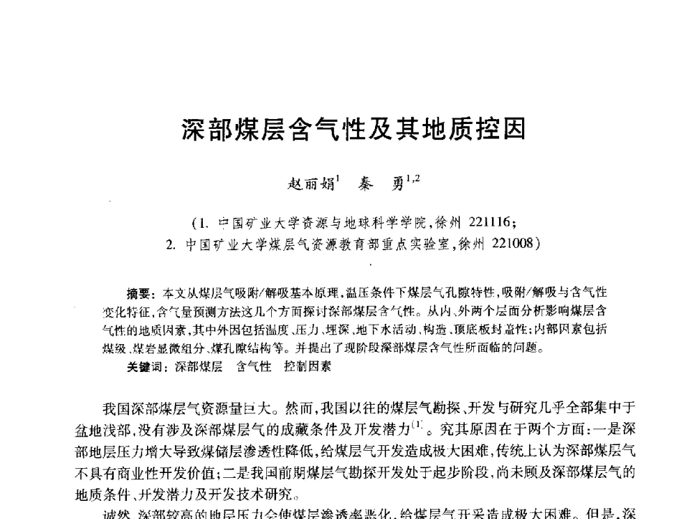 深部煤层含气性及其地质控因 - 2010年全国煤层气学术研讨会