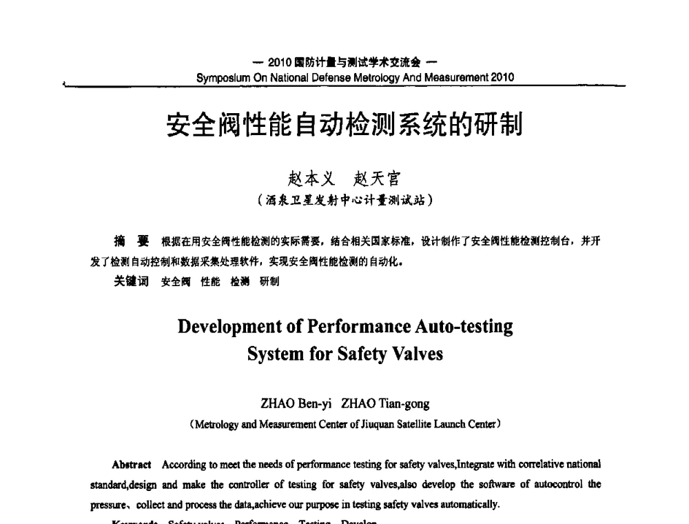 安全阀性能自动检测系统的研制 - 2010国防计量与测试学术交流会
