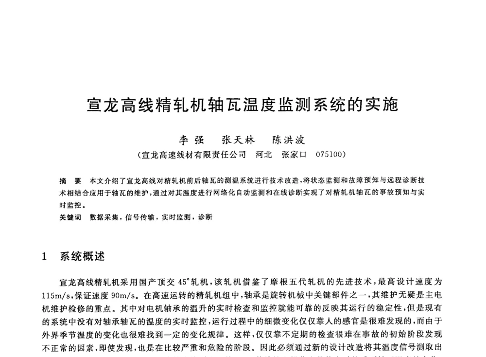 宣龙高线精轧机轴瓦温度监测系统的实施 - 2008年全国轧钢生产技术会议