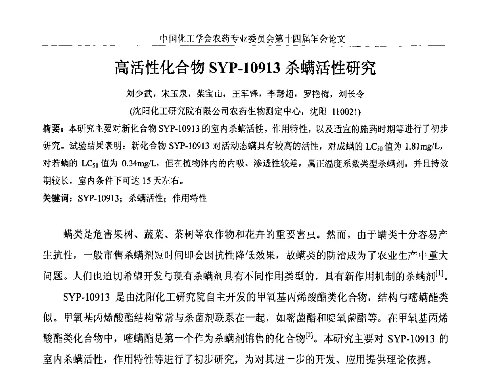 高活性化合物SYP-10913杀螨活性研究 - 中国化工学会农药专业委员会第十四届年会