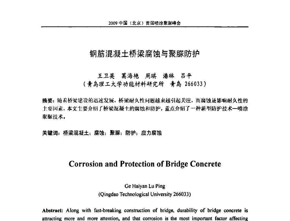 钢筋混凝土桥梁腐蚀与聚脲防护 - 2009中国(北京)首届喷涂聚脲峰会