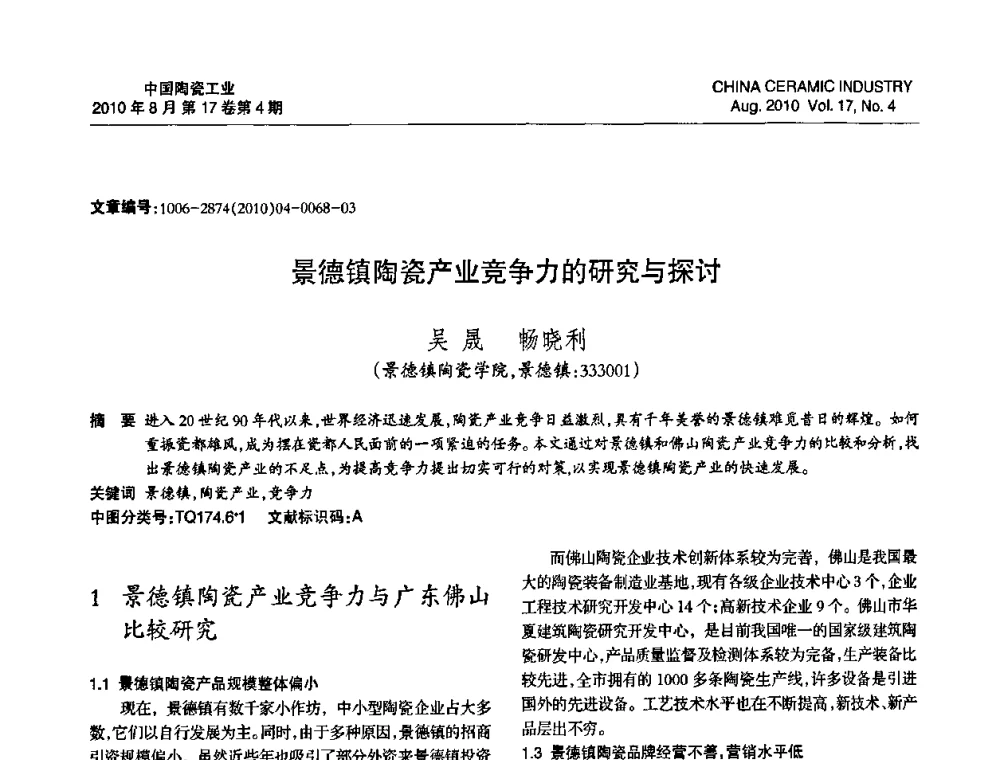 景德镇陶瓷产业竞争力的研究与探讨 - 中国硅酸盐学会陶瓷分会2010年年会