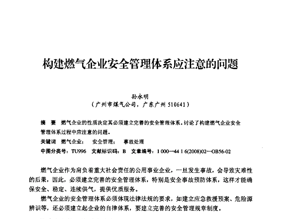 构建燃气企业安全管理体系应注意的问题 - 中国城市燃气协会安全管理工作经验交流会