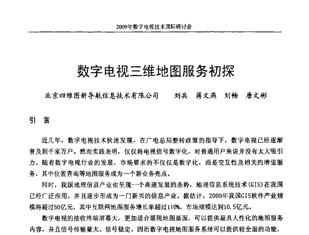 数字电视三维地图服务初探 - 第二届北京科技交流学术月数字电视技术国际研讨会