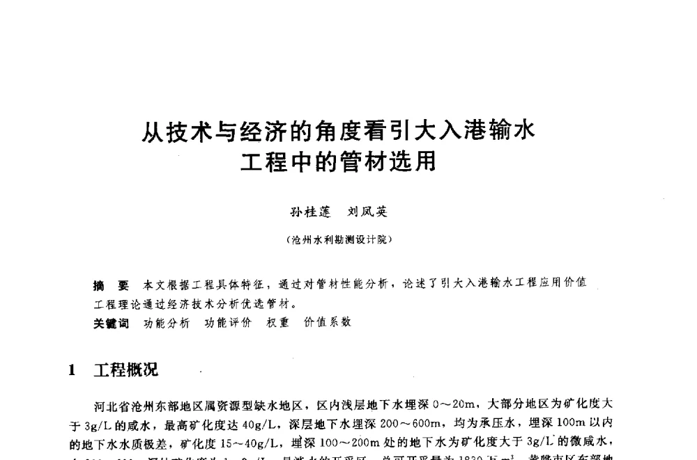 从技术与经济的角度看引大入港输水工程中的管材选用 - 中国水利水电勘测设计协会调水工程应用技术交流会