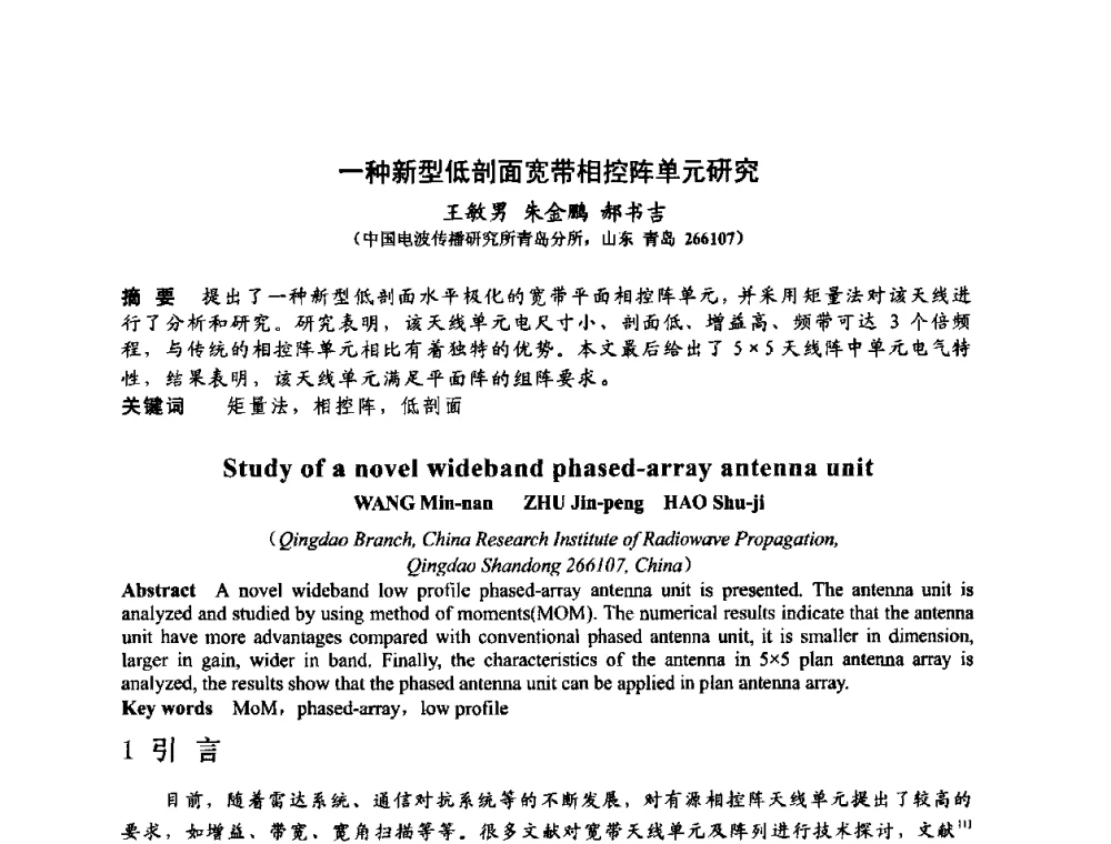 一种新型低剖面宽带相控阵单元研究 - 第十届全国电波传播学术讨论年会