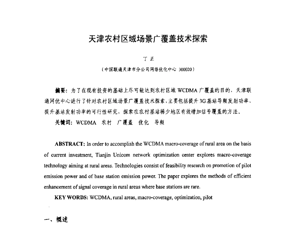 天津农村区域场景广覆盖技术探索 - 天津市通信学会2010年学术年会