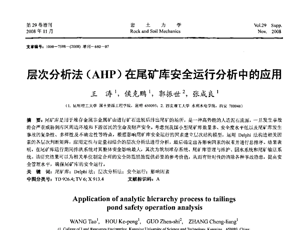 层次分析法(AHP)在尾矿库安全运行分析中的应用 - 第二届中国水利水电岩土力学与工程学术讨论会