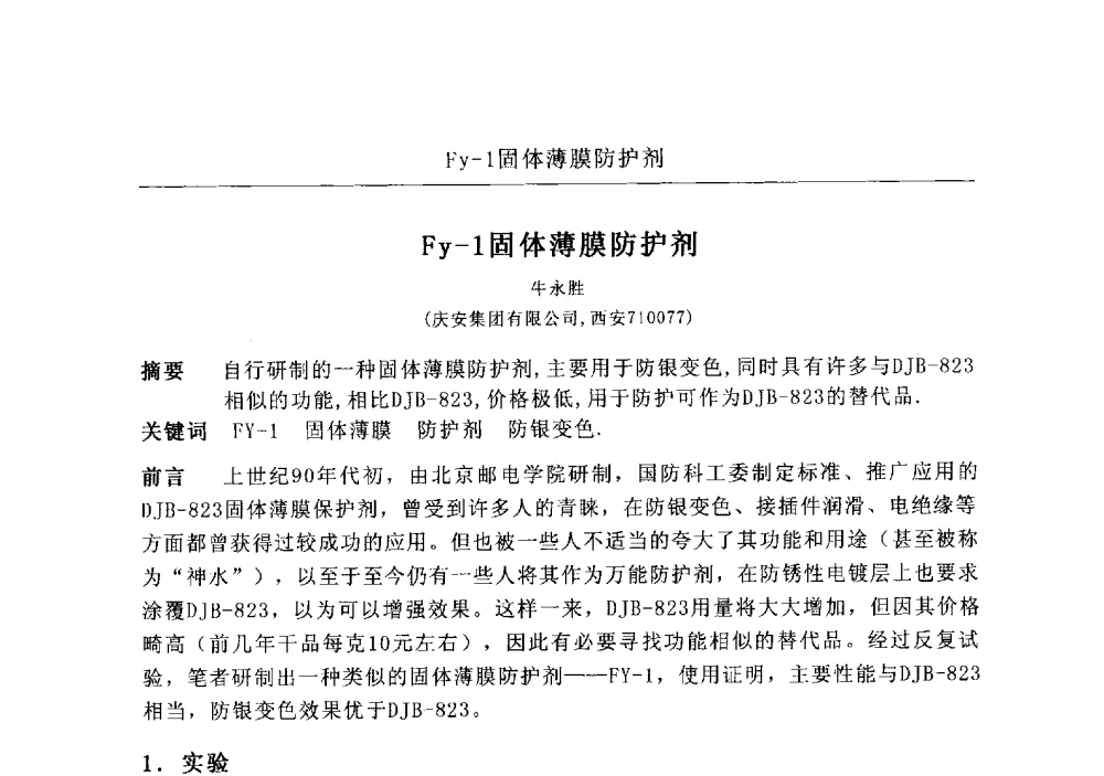 Fy-1固体薄膜防护剂 - 2009航空航天表面处理新技术研讨会