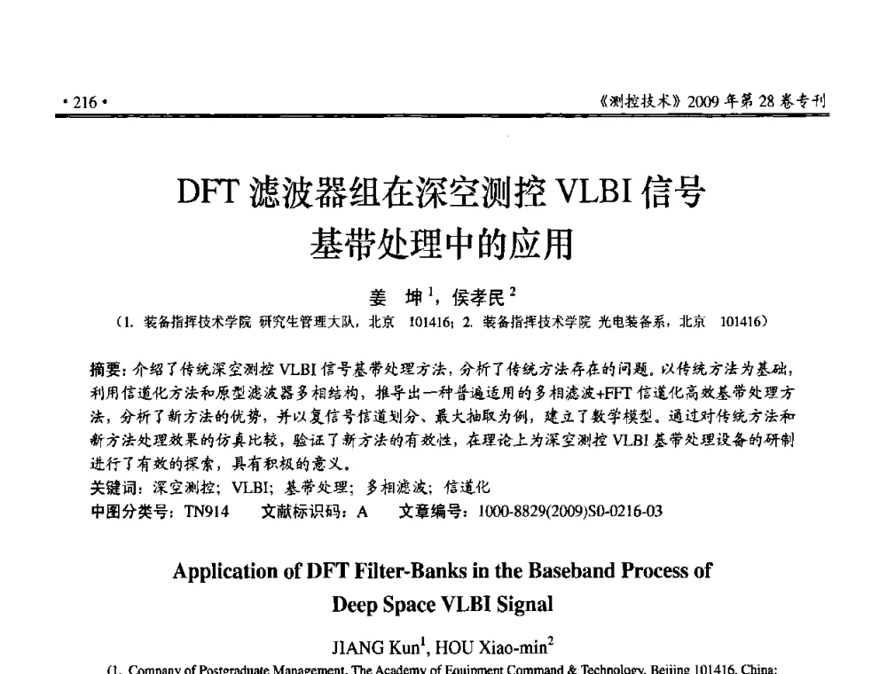DFT滤波器组在深空测控VLBI信号基带处理中的应用 - 第三届全国嵌入式技术和信息处理联合学术会议