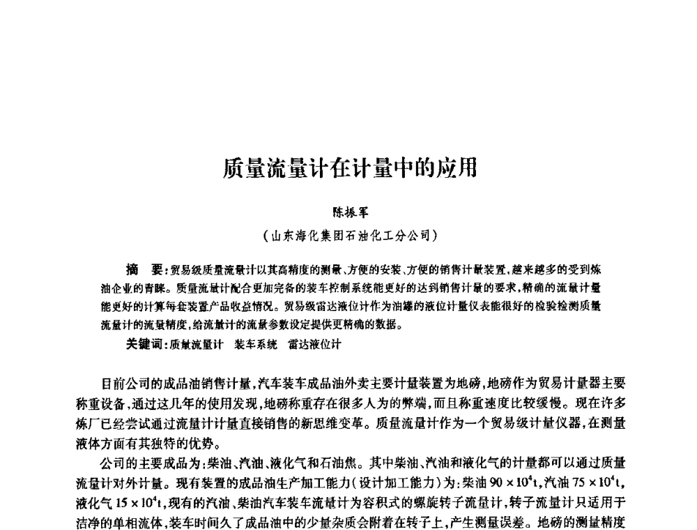 质量流量计在计量中的应用 - 2010’中国油气计量技术论坛