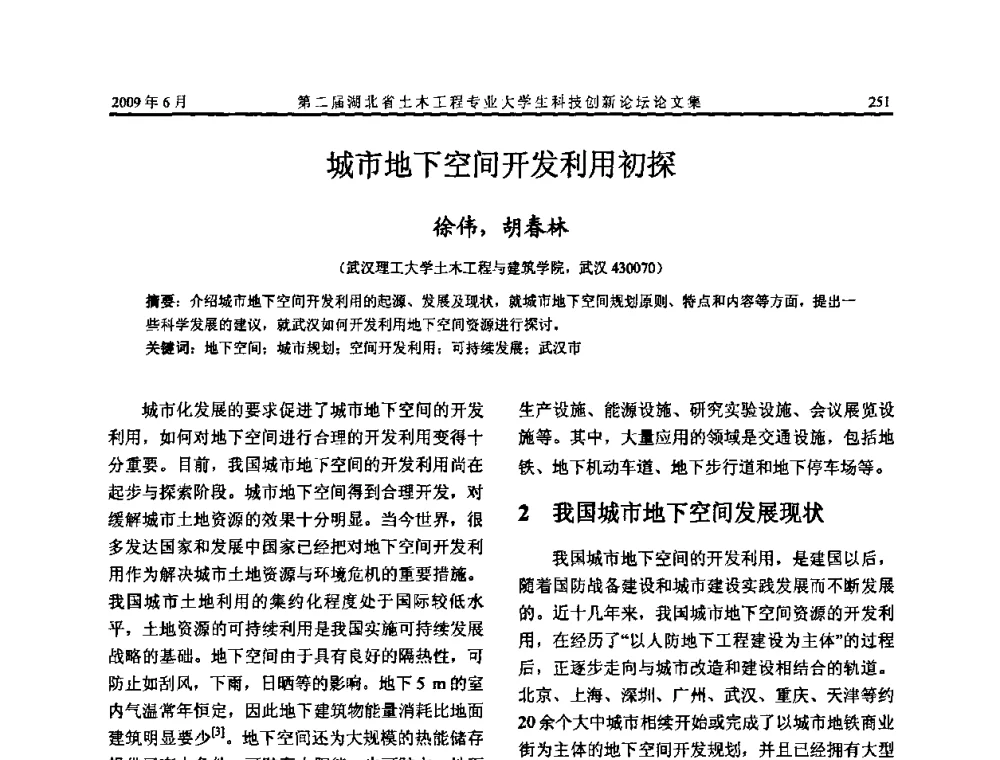 城市地下空间开发利用初探 - 第二届湖北省土木工程专业大学生科技创新论坛