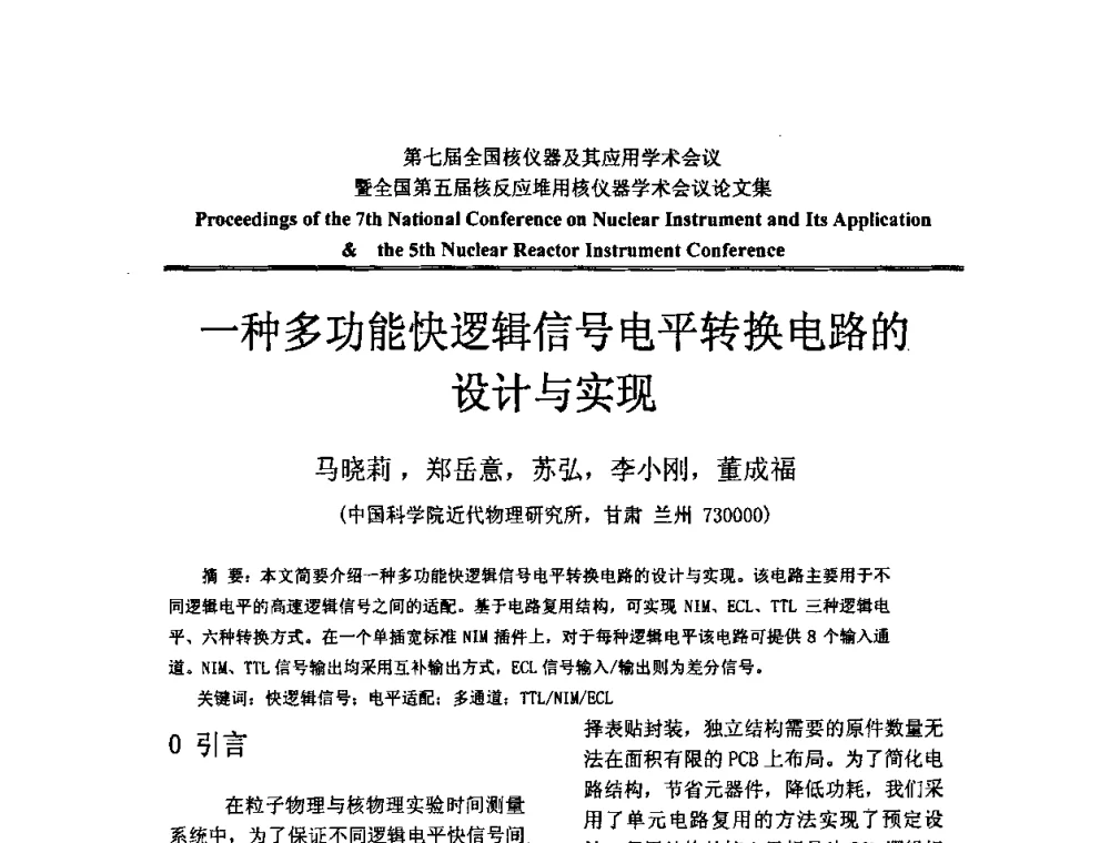 一种多功能快逻辑信号电平转换电路的设计与实现 - 第七届全国核仪器及其应用学术会议暨全国第五届核反应堆用核仪器学术会议