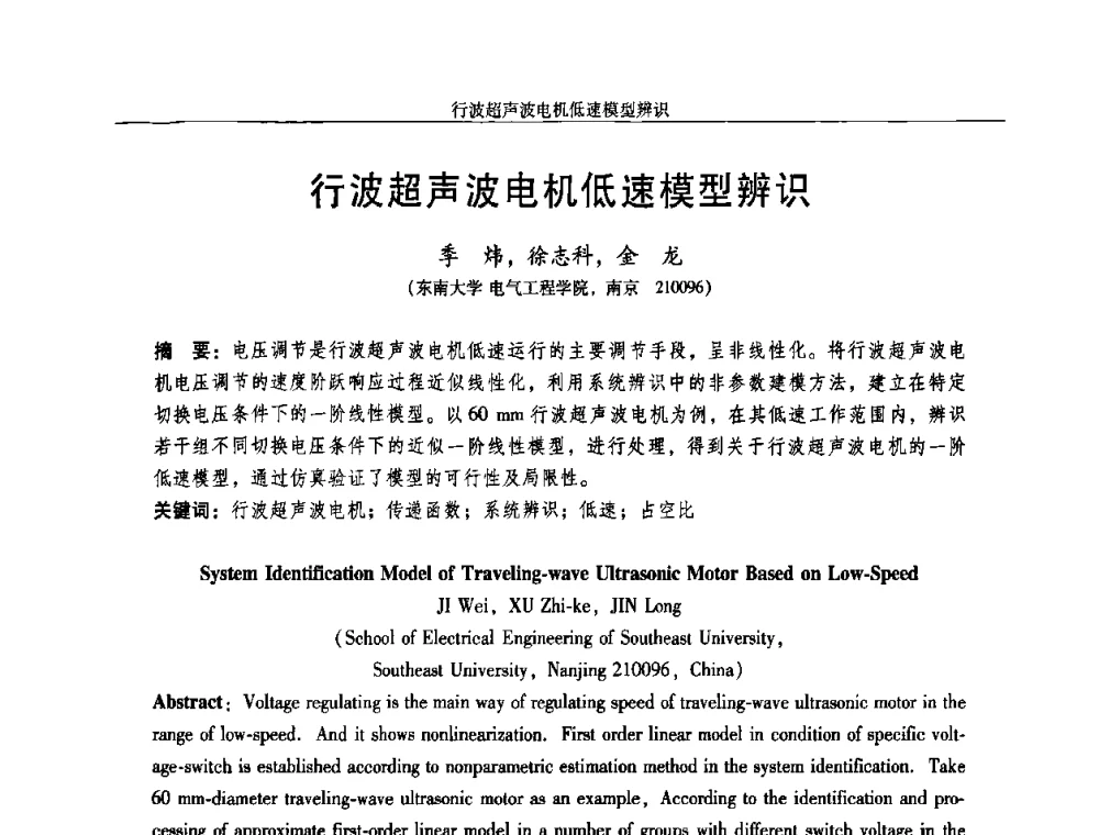 行波超声波电机低速模型辨识 - 2009年微特电机技术创新与发展论坛