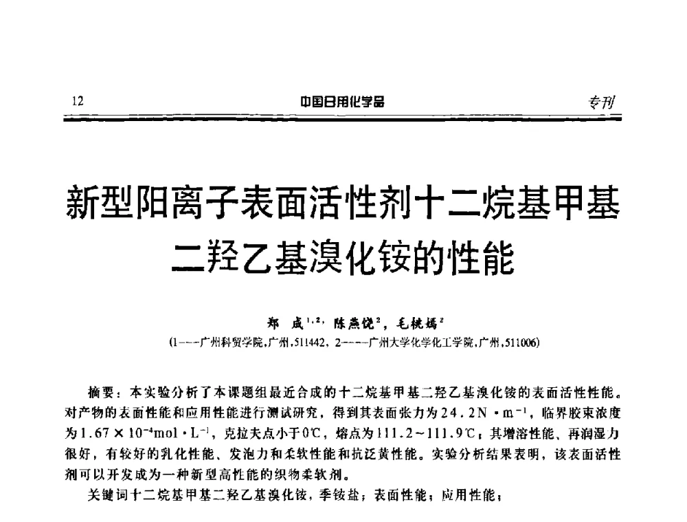 新型阳离子表面活性剂十二烷基甲基二羟乙基溴化铵的性能 - 中国日化原料及配料开发应用研讨会