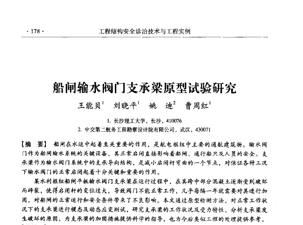 船闸输水阀门支承梁原型试验研究 - 全国工程结构诊治与安全控制学术研讨会