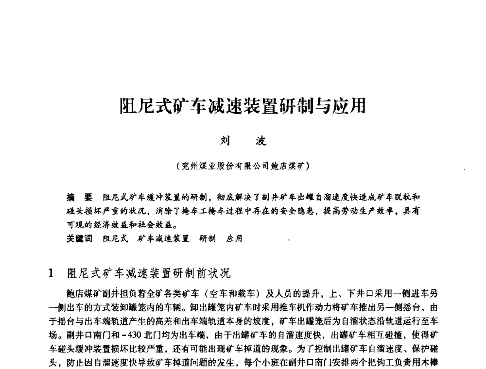阻尼式矿车减速装置研制与应用 - 第三届全国煤炭工业生产一线青年技术创新论坛