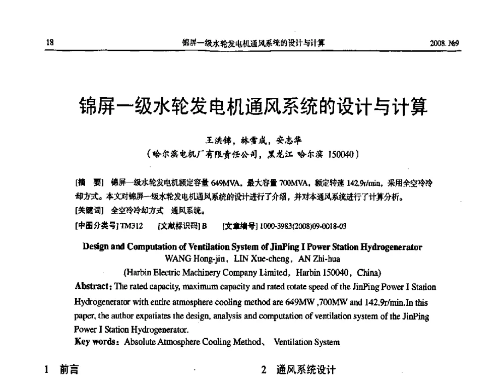 锦屏一级水轮发电机通风系统的设计与计算 - 中国电工技术学会大电机专业委员会2008年学术年会