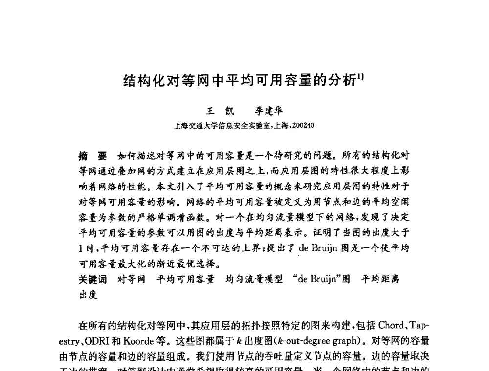 结构化对等网中平均可用容量的分析 - 第六届中国信息和通信安全学术会议(CCICS2009)