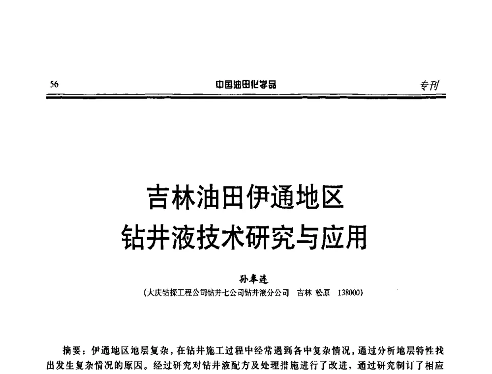 吉林油田伊通地区钻井液技术研究与应用 - 第十一届中国油田化学品开发应用研讨会