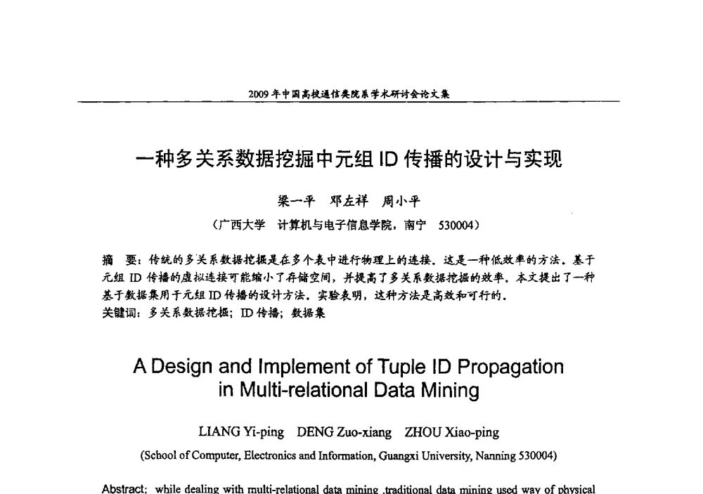 一种多关系数据挖掘中元组ID传播的设计与实现 - 2009年中国高校通信类院系学术研讨会