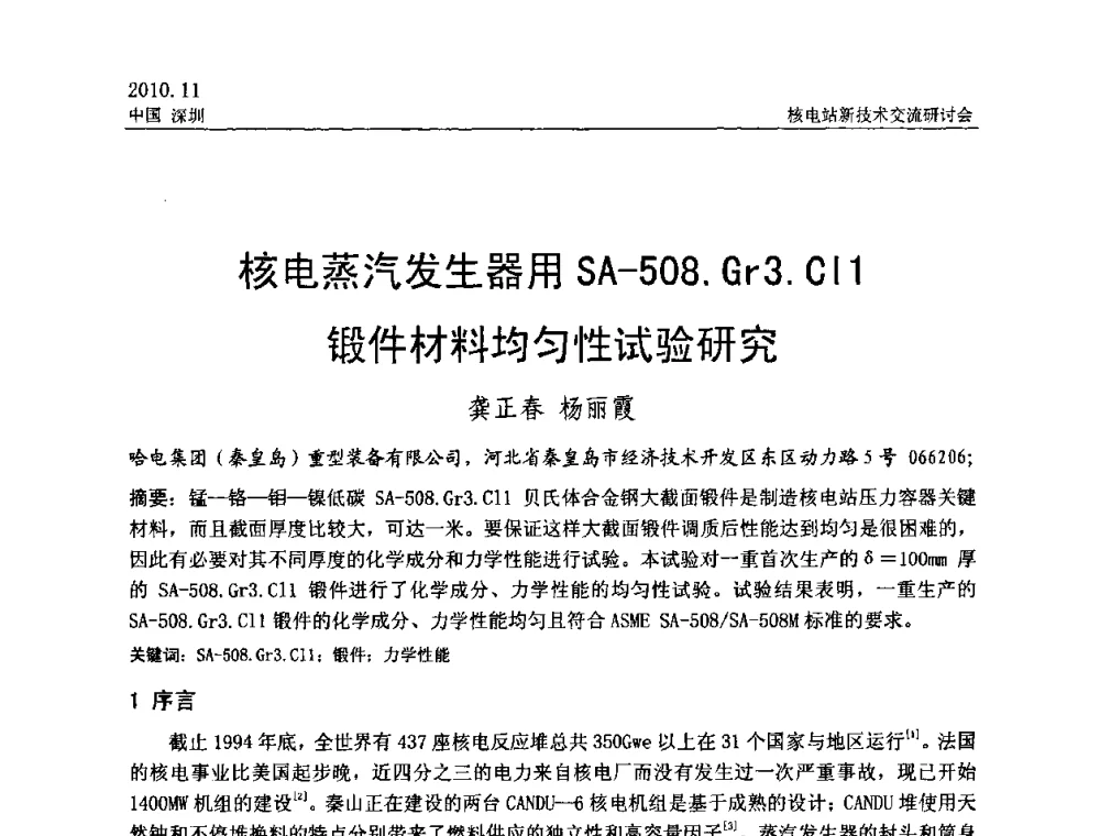 核电蒸汽发生器用SA-508.Gr3.C11锻件材料均匀性试验研究 - 2010年核电站新技术交流研讨会