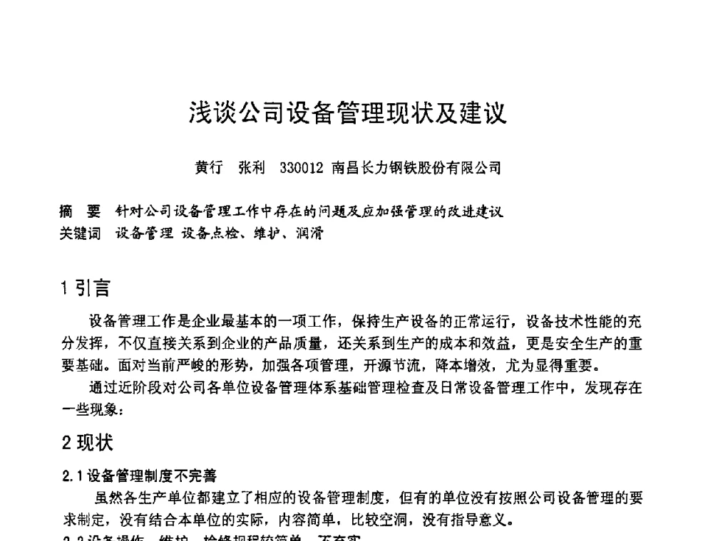 浅谈公司设备管理现状及建议 - 第六届全国设备管理学术会议