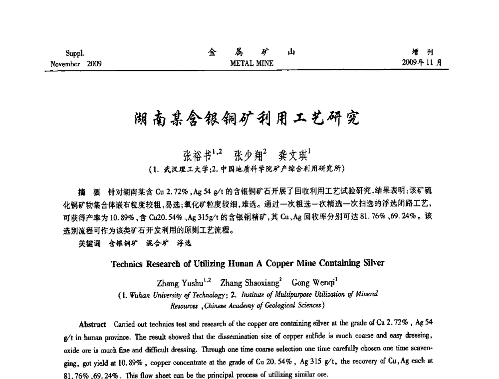 湖南某含银铜矿利用工艺研究 - 2009年金属矿产资源高效选冶加工利用和节能减排技术及设备学术研讨会