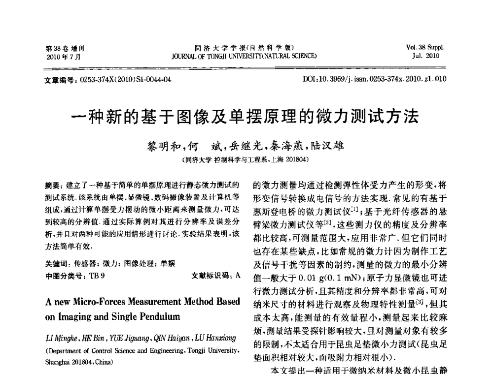 一种新的基于图像及单摆原理的微力测试方法 - 中国自动化学会第一届集成自动化学术会议