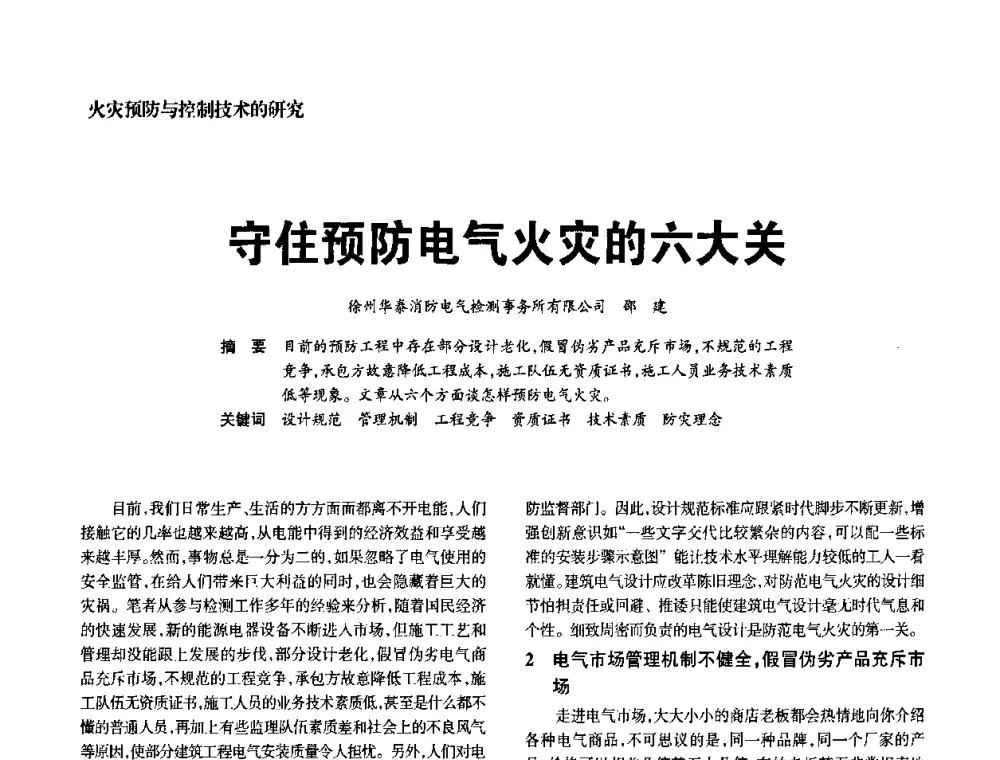 守住预防电气火灾的六大关 - 中国消防协会电气防火专业委员会2008年电气防火学术会议