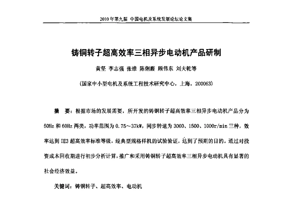 铸铜转子超高效率三相异步电动机产品研制 - 2010’第九届中国电机及系统发展论坛