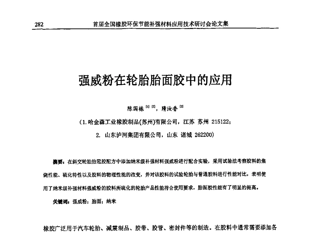 强威粉在轮胎胎面胶中的应用 - 首届全国橡胶环保节能补强材料应用技术研讨会
