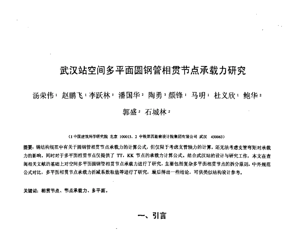 武汉站空间多平面圆钢管相贯节点承载力研究 - 第十二届空间结构学术会议