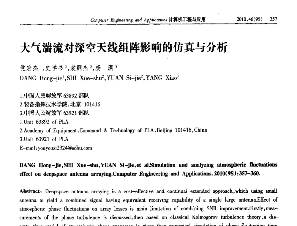 大气湍流对深空天线组阵影响的仿真与分析 - 第四届全国信号和智能信息处理与应用学术会议
